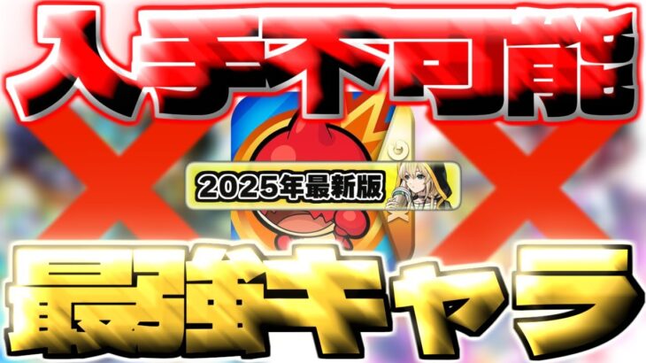 【モンスト】※もしもこのキャラを持っていたら羨ましすぎる…現在入手不可能なのに強すぎるキャラ《2025年最新版》