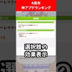 4周年神アプデランキング #ウマ娘プリティーダービー