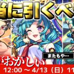 【モンスト】※このスケジュールはもしかして…注意点あり！《青春ストライク！私立モンスト学院5》ガチャは本当に引くべき？今週のモンストをまとめるしゃーぺんニュース！#321