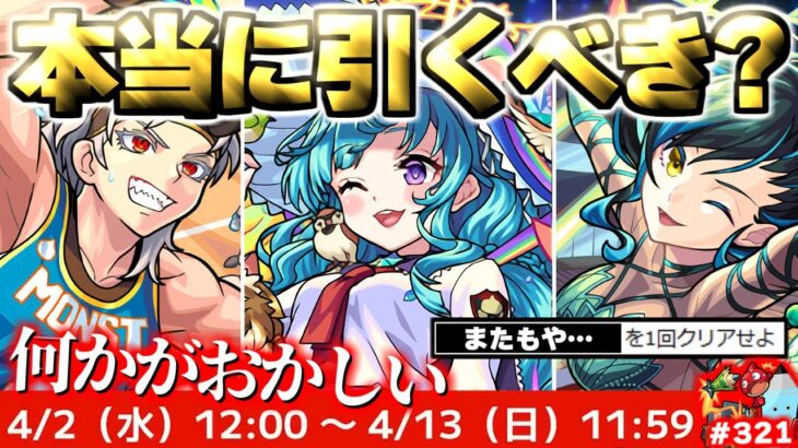 【モンスト】※このスケジュールはもしかして…注意点あり！《青春ストライク！私立モンスト学院5》ガチャは本当に引くべき？今週のモンストをまとめるしゃーぺんニュース！#321