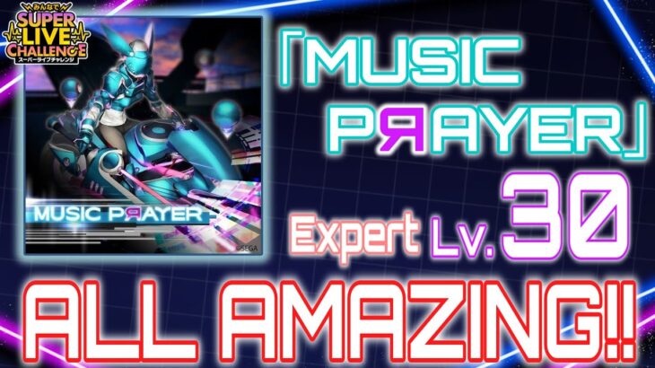 【あんスタMusic】MUSIC PЯAYER [Expert Lv.30] ALL AMAZING!! 【2Dシンプル・外部出力】