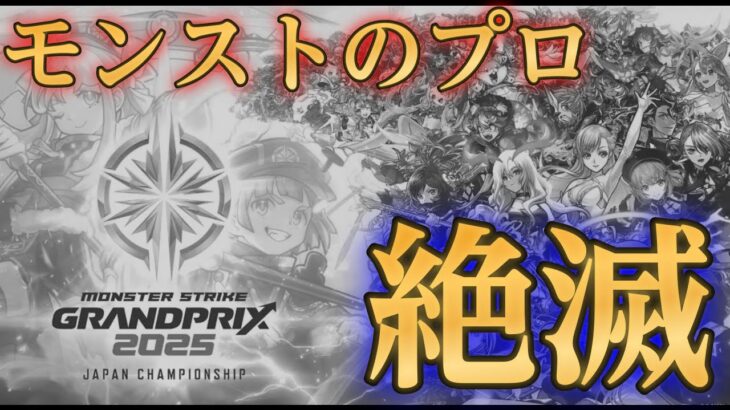 グランプリが開催終了しモンストのプロは失職【モンストニュース3月27日】