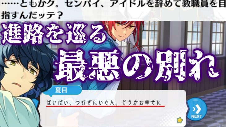 【あんスタ】つむぎがSwitchを抜け教職員に！？進路を巡る夏目との最悪の別れ！『駆け引き◇ワンダーゲーム』ﾌﾙﾎﾞｲｽイベントストーリー　前編【実況】「あんさんぶるスターズ！！Music 」
