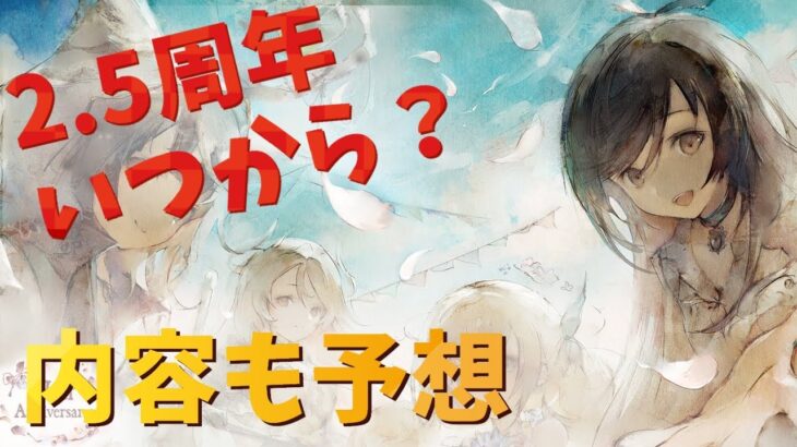 【メメントモリ】2.5周年はいつから？開催期間や内容を過去イベントから予想