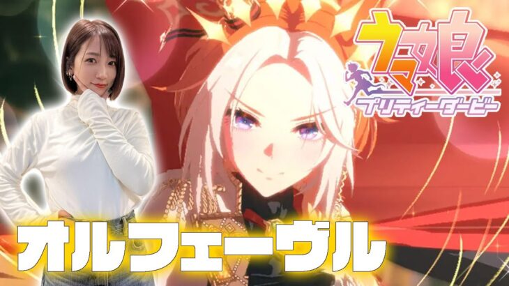 【ウマ娘】オルフェーヴルガチャ＆育成【プリティーダービー】
