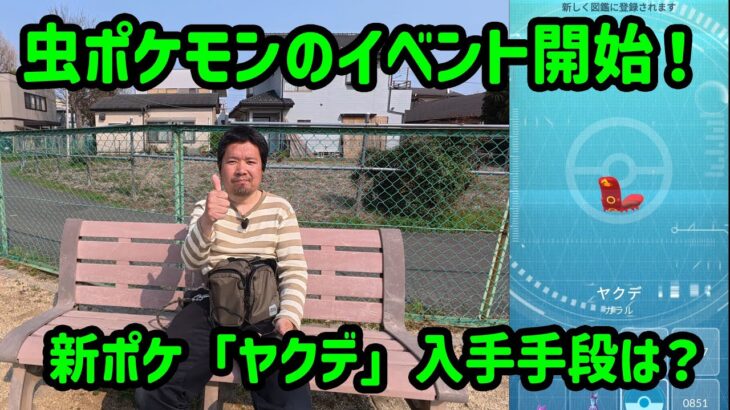 【ポケモンGO】むしポケモンのイベント開始！新ポケ「ヤクデ」実装、入手手段は？
