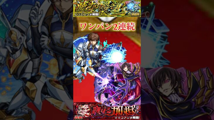 スザクとルルーシュのワンパン2連続【モンスト】#shorts