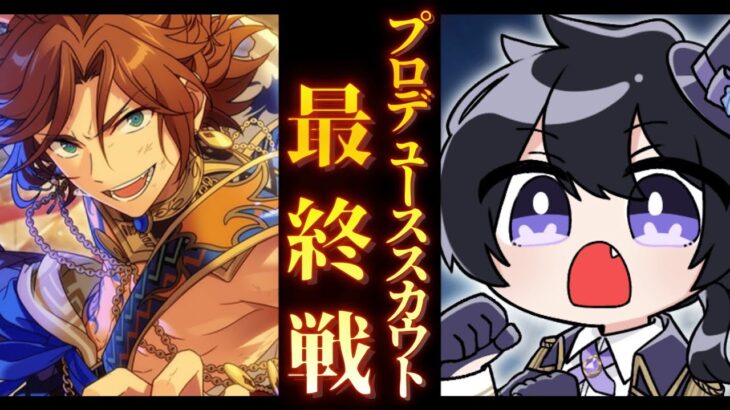 【あんスタ/ガチャ】頑張った自分へのご褒美なので実質無料１００連【Vtuber 渡瀬ユーキ】