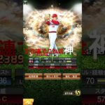 みなさん誰が当たりましたか？　＃プロ野球　＃プロスピ ＃プロ野球スピリッツA