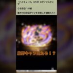 【パズドラ】ハイキュー‼︎コラボ始まったぞぉっー！！ついに烏野キャラが！？ログインスタンプ5日目 #ゲーム実況 #パズドラ実況 #shortsvideo #shorts #shortsを上げてます