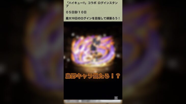 【パズドラ】ハイキュー‼︎コラボ始まったぞぉっー！！ついに烏野キャラが！？ログインスタンプ5日目 #ゲーム実況 #パズドラ実況 #shortsvideo #shorts #shortsを上げてます