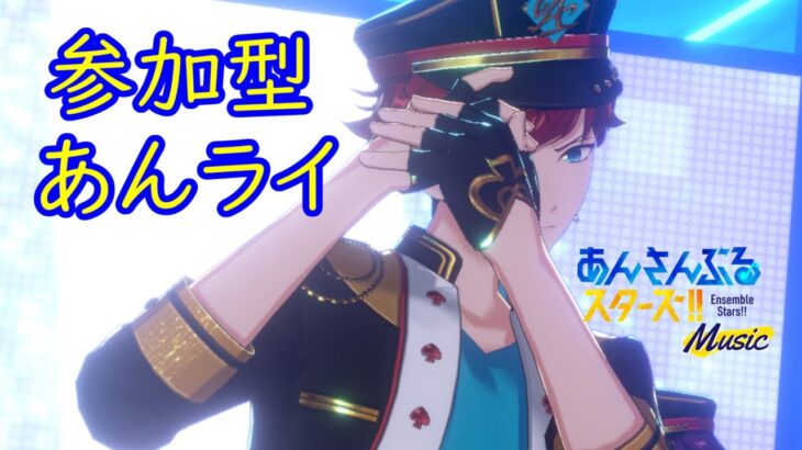 【参加型あんライ】スタフォニ3rd視聴映像とてもよき…【あんスタ】