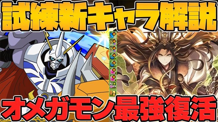 オメガモンが環境1位復活！？世界最強サブ実装決定でマジでヤバイことなるぞｗｗｗ【パズドラ】