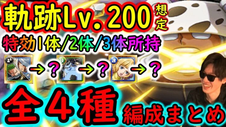 [トレクル]海賊王への軌跡S-ベアLv.200想定! 全4種編成! 最新特効1体/2体/3体所持[OPTC]