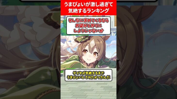 うまぴょい激しすぎて気絶するランキング #ウマ娘プリティーダービー