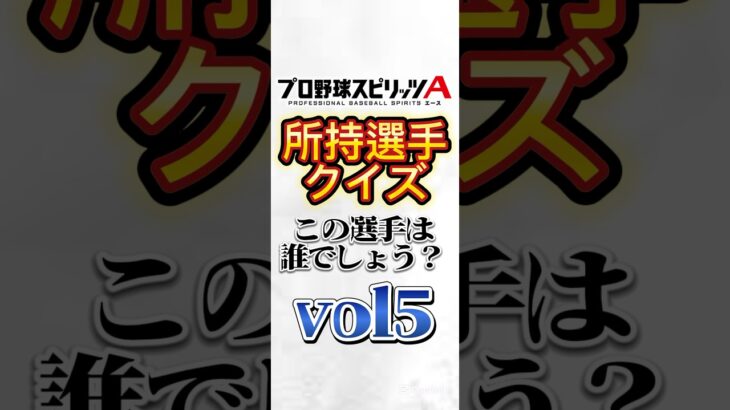 #プロスピa #プロ野球スピリッツa #npb #プロ野球 #クイズ #game #ゲーム #ゲーム実況 #ゲーム配信 #配信 #配信者 #チャレンジ #shorts #short