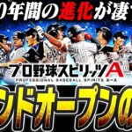 全部知ってる？プロスピAはこれだけ進化して人気ゲームになった！過去10年間の“グランドオープンの歴史”を振り返る【プロスピA】# 2669
