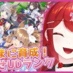 【#ウマ娘プリティーダービー】最高ランク目指して気ままに全力育成！！！🐎🔥 #愛薔薇りい #VTuber