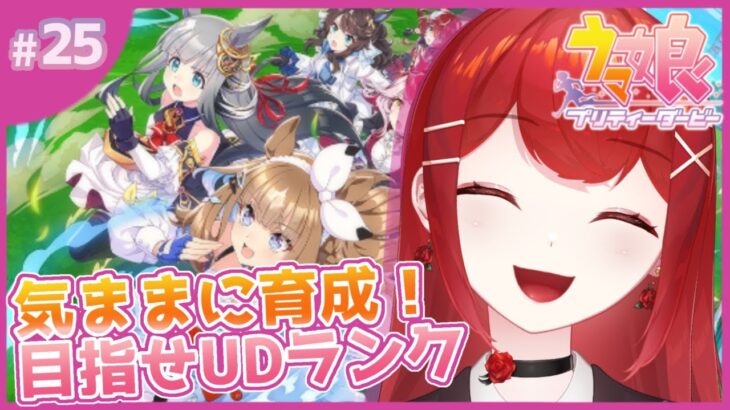 【#ウマ娘プリティーダービー】最高ランク目指して気ままに全力育成！！！🐎🔥 #愛薔薇りい #VTuber