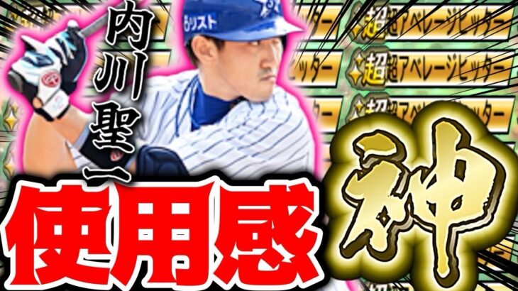 【獲得した理由があります】OB5弾の内川聖一がヤバい。ボール球H連発で超アベヒの強さを見せつける！#プロスピa #横浜純正 #シンドウ君