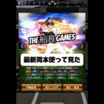 プルヒ岡本使ってみた #プロスピa #プロ野球スピリッツa #プロスピ #船長 #リアタイ#ホームラン