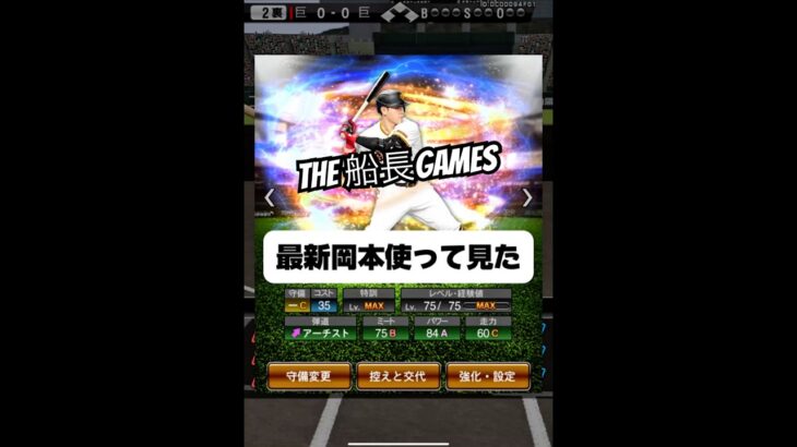 プルヒ岡本使ってみた #プロスピa #プロ野球スピリッツa #プロスピ #船長 #リアタイ#ホームラン