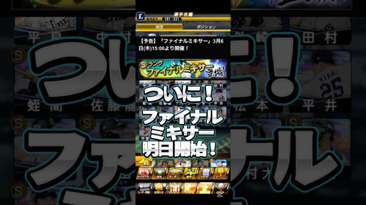 #プロスピa #プロ野球スピリッツa #npb #プロ野球 #ファイナルミキサー #game #ゲーム #ゲーム実況 #ゲーム配信 #配信 #配信者 #shorts #short