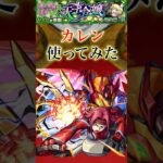 カレンをゼーレで使ってみた【モンスト】#shorts