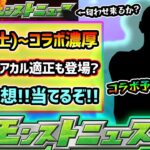 【今週の予想&小ネタ集】※3/15(土)~コラボ開催濃厚、今回のコラボ予想は”アレ”だ！降臨スケジュール的に黎絶デティアカル&ビリミスク適正が登場か？毎年恒例のコラボ匂わせにも注目【けーどら】