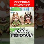 ファンが歓喜したウマ娘グッズランキング #ウマ娘プリティーダービー
