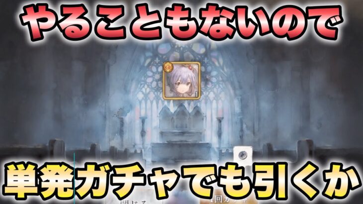【メメントモリ】クエストも進まないしやることが無いので単発ガチャでも引きますか