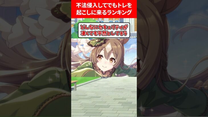 不法侵入でも絶対トレーナー起こしに来るランキング #ウマ娘プリティーダービー