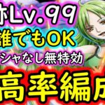 [トレクル]海賊王への軌跡モネ! 全1突破サクサク周回! フレ誰でもOK! 最新ガシャキャラなし無特効最高率編成[バトルマス1桁固定で全3戦OK/Lv.99まで][PKA][OPTC]