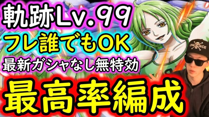 [トレクル]海賊王への軌跡モネ! 全1突破サクサク周回! フレ誰でもOK! 最新ガシャキャラなし無特効最高率編成[バトルマス1桁固定で全3戦OK/Lv.99まで][PKA][OPTC]