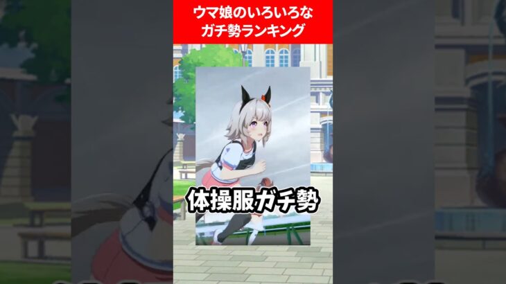 ウマ娘のガチ勢ランキング #ウマ娘プリティーダービー