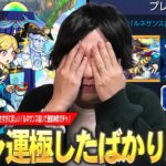 【モンスト】直近でガチャ運極した男、またしても欲望に負け引き散らかしてしまう…!!!この壊れスペックはさすがにほしい！新限定『ルネサンス』狙いで激獣神祭ガチャに挑んだ結果！【しろ】