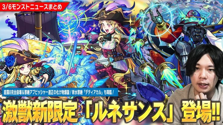 【モンスト】激獣神祭新限定『ルネサンス』登場！空中庭園8完全崩壊＆黎絶アブピッシャー適正！次世代の最強運枠になるかも！？水黎絶『デティアカル』降臨！試練5で更に強くなった『ハデス』真獣神化！【しろ】