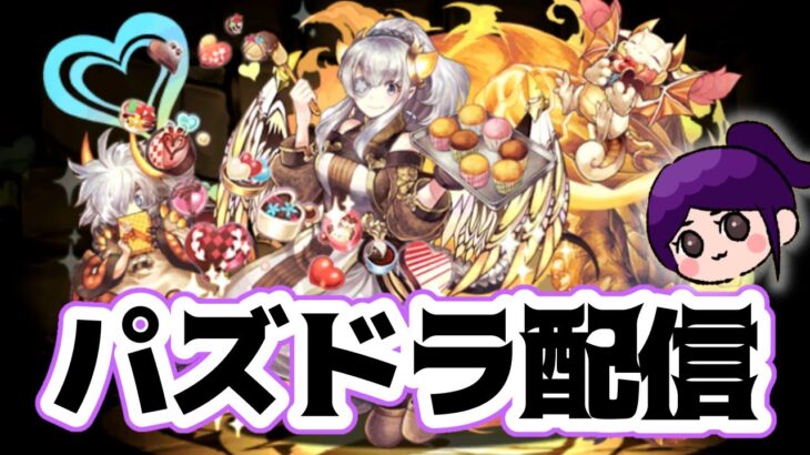 【パズドラ】「極悪」称号取りたい！クリア後は他も挑戦したい【LIVE】