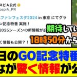 今日の18:50から放送開始！GO記念特番でみんなが驚く情報が公開されるらしい…【プロスピA】【プロスピA研究所】