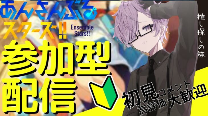 【#あんスタ/#参加型 】最後のエスくんをお迎えする【 紫翠 よみ / Vtuber 】完全初見 推し 初心者 ロム 歓迎