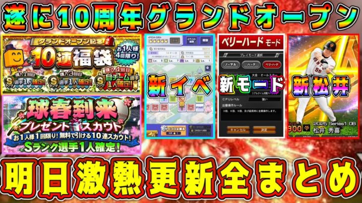 【プロスピA】明日大型アプデ全まとめ！激熱10周年グランドオープン！GO後やるべき事【プロ野球スピリッツA・ガチャ・福袋・無料10連・オーナーライフ・スピリッツ超解放・威圧感・適応・メジャスピ】