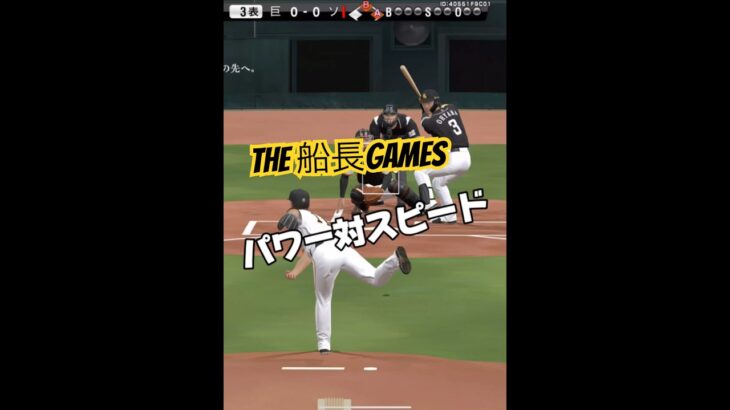 パワー対スピードの結末 #プロスピa #プロ野球スピリッツa #プロスピ #船長 #リアタイ