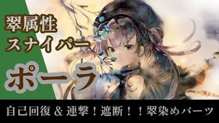 翠属性ポーラ！自己回復、連撃、遮断！翠染めパーツ！【メメントモリ】