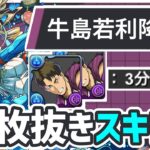 【パズドラ】牛島若利降臨！2枚抜きスキラゲ！バレンタインノアずらすだけ3分半爆速周回編成！