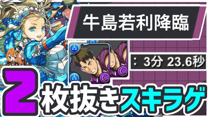 【パズドラ】牛島若利降臨！2枚抜きスキラゲ！バレンタインノアずらすだけ3分半爆速周回編成！