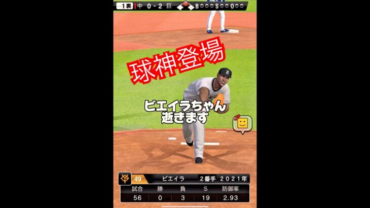球神を完全に抑えるビエイラちゃん #プロスピa #プロスピ #プロ野球スピリッツa #リアタイ#船長