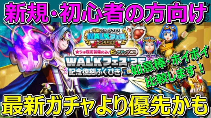 【ドラクエウォーク】復刻ガチャ後半意外と優先度高い？今あるガチャの優先順位を考えます！