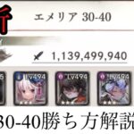 【メメントモリ】メインクエスト難所30-40、クリア方法解説【メメモリ】