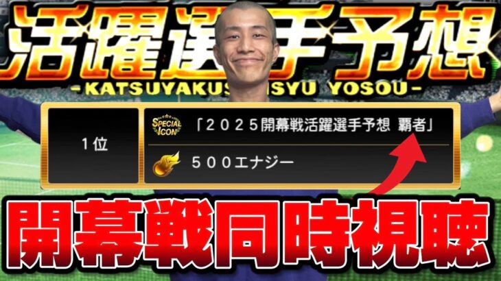 予想的中します。プロ野球遂に開幕じゃ！【プロスピA】【リアタイ】