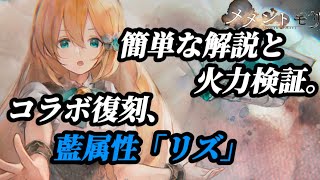 【メメントモリ】コラボ復刻、藍属性「リズ」遅れましたが…検証解説していきます。